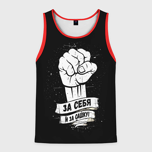 Мужская майка без рукавов За себя и за Сашку / 3D-Красный – фото 1