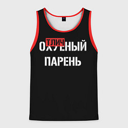 Мужская майка без рукавов Отличный парень