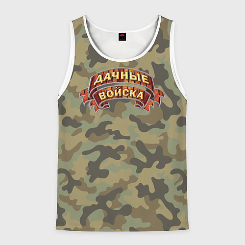 Мужская майка без рукавов Дачные Войска - камуфляж / 3D-Белый – фото 1