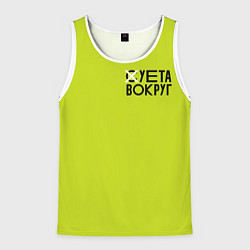 Мужская майка без рукавов Суета Вокруг