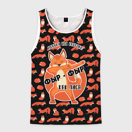 Мужская майка без рукавов ФЫР-ФЫР КАК ЛИСА / 3D-Белый – фото 1