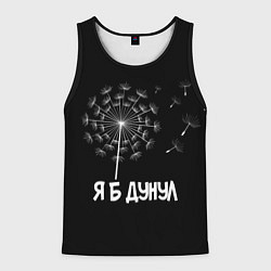 Майка-безрукавка мужская Я Б ДУНУЛ, цвет: 3D-черный