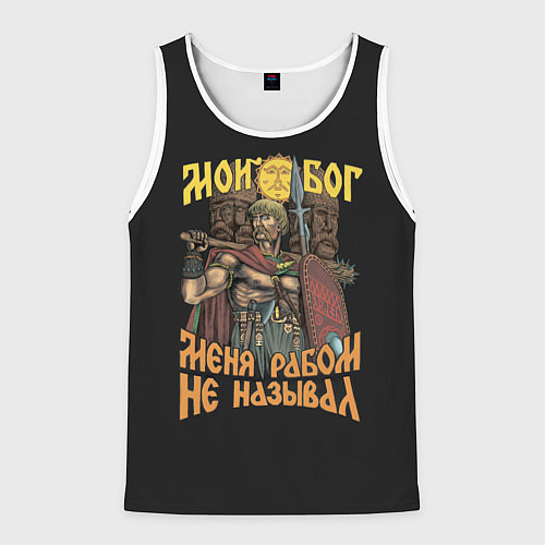 Мужская майка без рукавов Мой Бог меня рабом не называл / 3D-Белый – фото 1