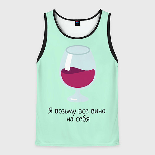 Мужская майка без рукавов Я возьму все вино на себя / 3D-Черный – фото 1