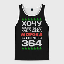 Мужская майка без рукавов Хочу такую работу как у Деда Мороза сутки, через 3