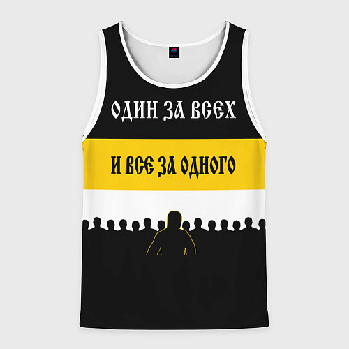 Мужская майка без рукавов Один за Всех и Все за Одного! / 3D-Белый – фото 1