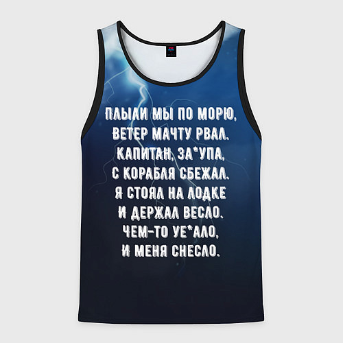 Мужская майка без рукавов ПЛЫЛИ МЫ ПО МОРЮ ВЕТЕР МАЧТУ РВАЛ Песенка Бомжа / 3D-Черный – фото 1