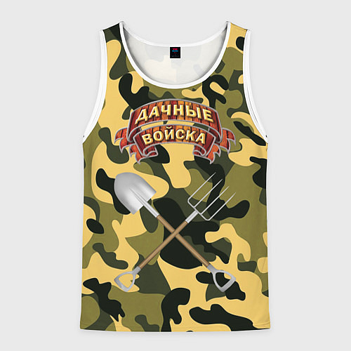 Мужская майка без рукавов Дачне войска в деле! / 3D-Белый – фото 1