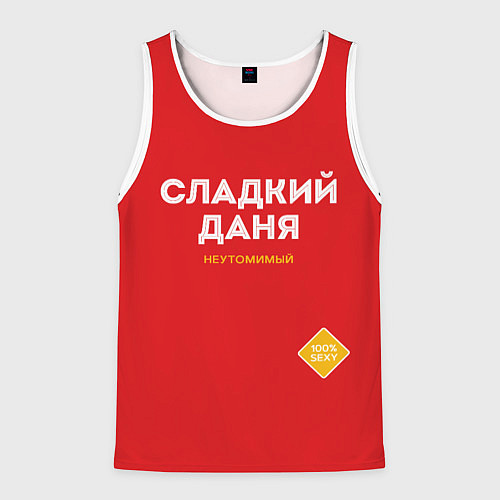 Мужская майка без рукавов СЛАДКИЙ ДАНЯ / 3D-Белый – фото 1