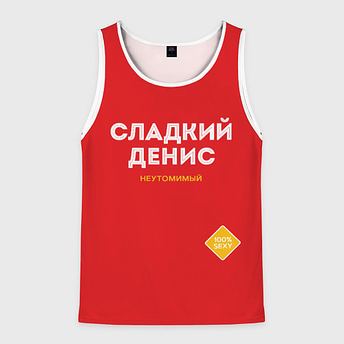 Мужская майка без рукавов СЛАДКИЙ ДЕНИС / 3D-Белый – фото 1
