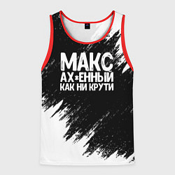 Мужская майка без рукавов Макс ах*енный как ни крути