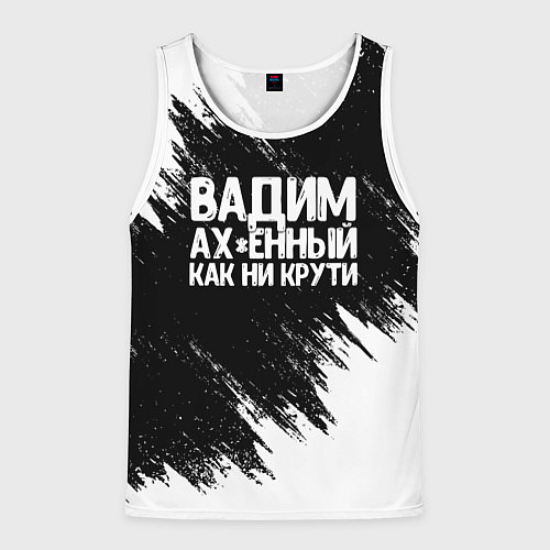 Мужская майка без рукавов Вадим ах*енный как ни крути / 3D-Белый – фото 1