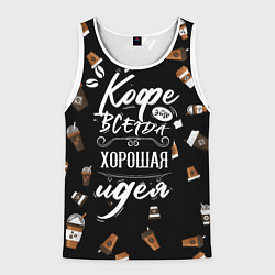 Мужская майка без рукавов Кофе как самая лучшая идея