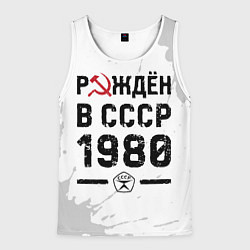 Майка-безрукавка мужская Рождён в СССР в 1980 году на светлом фоне, цвет: 3D-белый