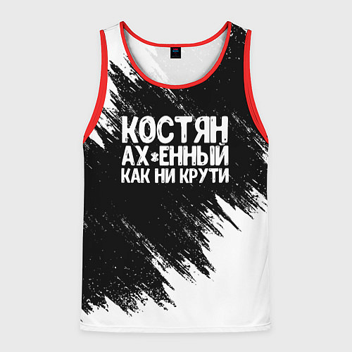 Мужская майка без рукавов Костян офигенный как ни крути / 3D-Красный – фото 1