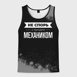 Мужская майка без рукавов Не спорь с лучшим механиком - на темном фоне
