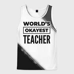 Майка-безрукавка мужская Worlds okayest teacher - white, цвет: 3D-белый