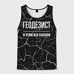 Мужская майка без рукавов Геодезист и этим все сказано: на темном