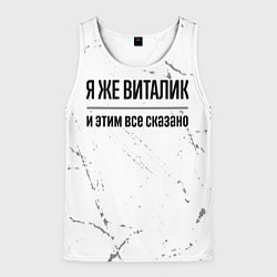 Мужская майка без рукавов Я же Виталик и этим всё сказано: на светлом