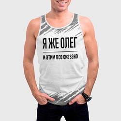 Майка-безрукавка мужская Я же Олег и этим всё сказано: на светлом, цвет: 3D-белый — фото 2