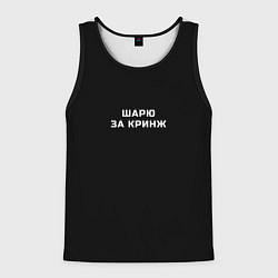 Майка-безрукавка мужская Шарю за кринж, цвет: 3D-черный