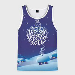 Мужская майка без рукавов Доброго нового года