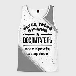 Мужская майка без рукавов Лучший воспитатель - всех времён и народов