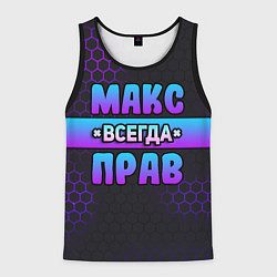Мужская майка без рукавов Макс всегда прав - неоновые соты
