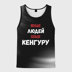 Майка-безрукавка мужская Меньше людей больше Кенгуру, цвет: 3D-черный