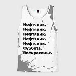 Майка-безрукавка мужская Нефтяник суббота воскресенье на светлом фоне, цвет: 3D-белый