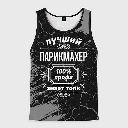 Мужская майка без рукавов Лучший парикмахер - 100% профи на тёмном фоне / 3D-Черный – фото 1