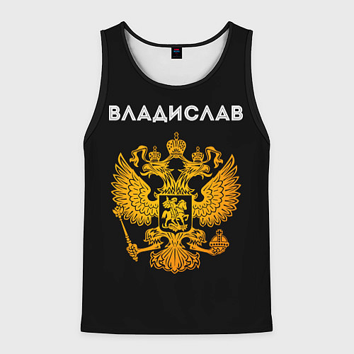 Мужская майка без рукавов Владислав и зологой герб РФ / 3D-Черный – фото 1