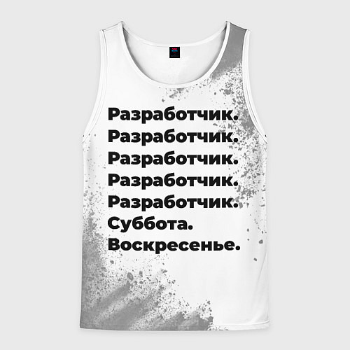 Мужская майка без рукавов Разработчик суббота воскресенье на светлом фоне / 3D-Белый – фото 1