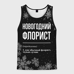 Мужская майка без рукавов Новогодний флорист на темном фоне