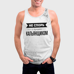 Майка-безрукавка мужская Не спорь с лучшим кальянщиком - на светлом фоне, цвет: 3D-белый — фото 2