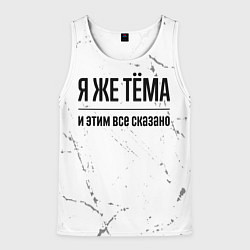 Майка-безрукавка мужская Я же Тёма и этим всё сказано: на светлом фоне, цвет: 3D-белый