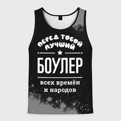 Мужская майка без рукавов Лучший боулер всех времён и народов