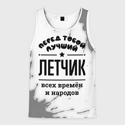 Мужская майка без рукавов Лучший летчик - всех времён и народов
