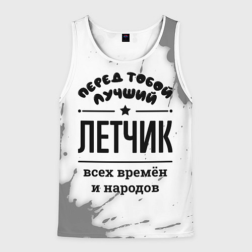 Мужская майка без рукавов Лучший летчик - всех времён и народов / 3D-Белый – фото 1