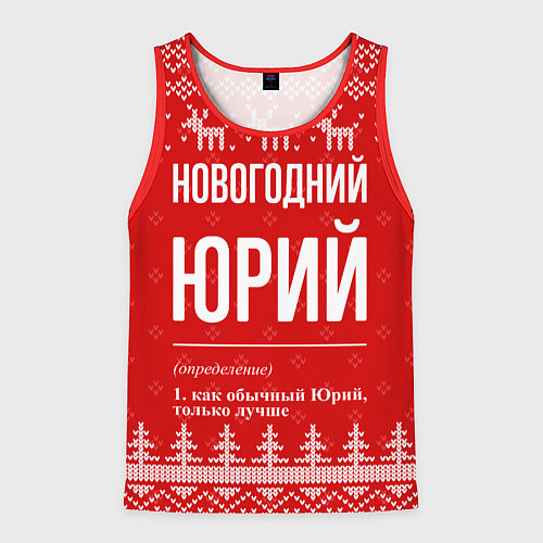 Мужская майка без рукавов Новогодний Юрий: свитер с оленями / 3D-Красный – фото 1