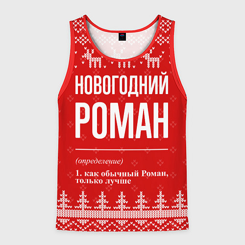 Мужская майка без рукавов Новогодний Роман: свитер с оленями / 3D-Красный – фото 1