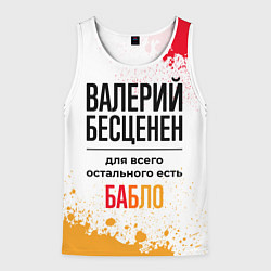 Мужская майка без рукавов Валерий бесценен, а для всего остального есть бабл