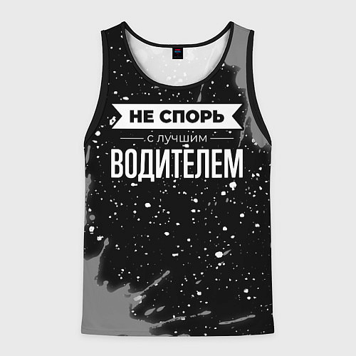 Мужская майка без рукавов Не спорь с лучшим водителем - на темном фоне / 3D-Черный – фото 1