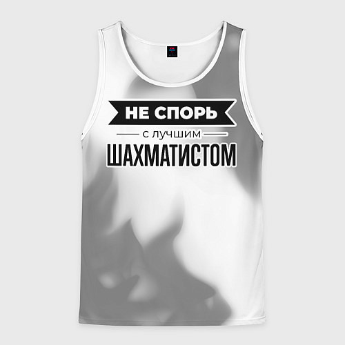 Мужская майка без рукавов Не спорь с лучшим шахматистом - на светлом фоне / 3D-Белый – фото 1