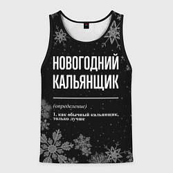 Мужская майка без рукавов Новогодний кальянщик на темном фоне