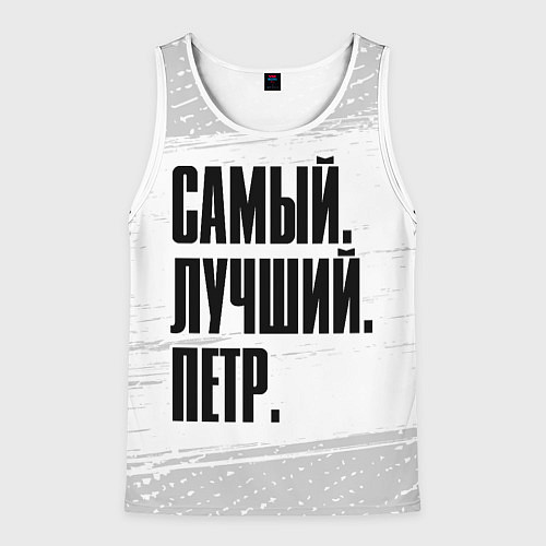 Мужская майка без рукавов Надпись самый лучший Петр / 3D-Белый – фото 1