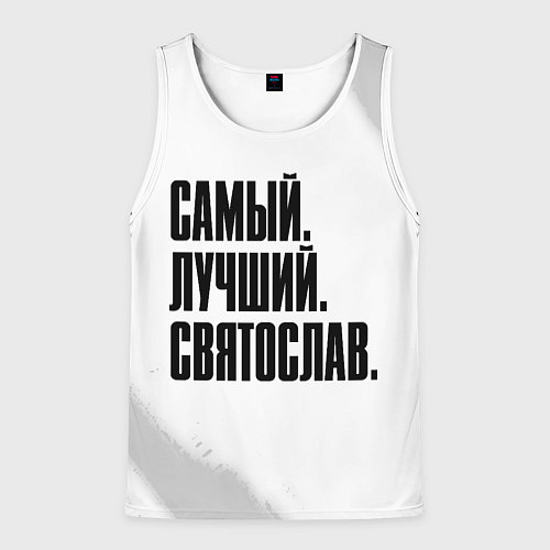 Мужская майка без рукавов Надпись самый лучший Святослав / 3D-Белый – фото 1