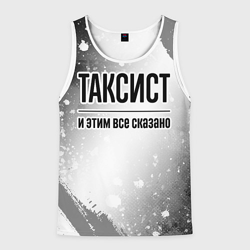 Мужская майка без рукавов Таксист и этим все сказано: на светлом / 3D-Белый – фото 1