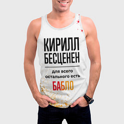 Майка-безрукавка мужская Кирилл бесценен, а для всего остального есть бабло, цвет: 3D-белый — фото 2
