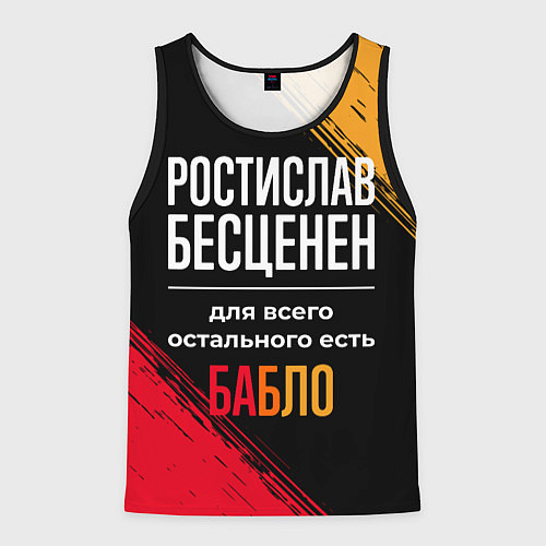 Мужская майка без рукавов Ростислав бесценен, а для всего остального есть де / 3D-Черный – фото 1